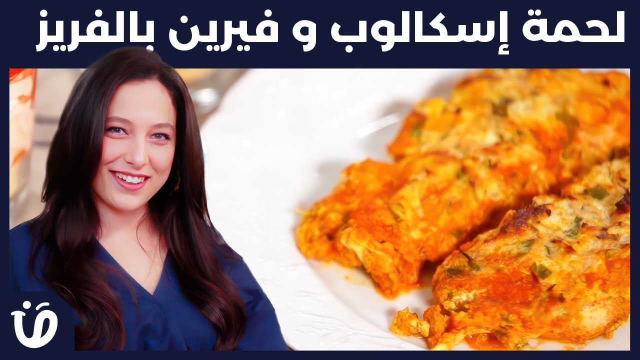 حار و حلو: Recette lahmet escalope verrines fruits rouges لحمة إسكالوب و  فيرين بالفريز