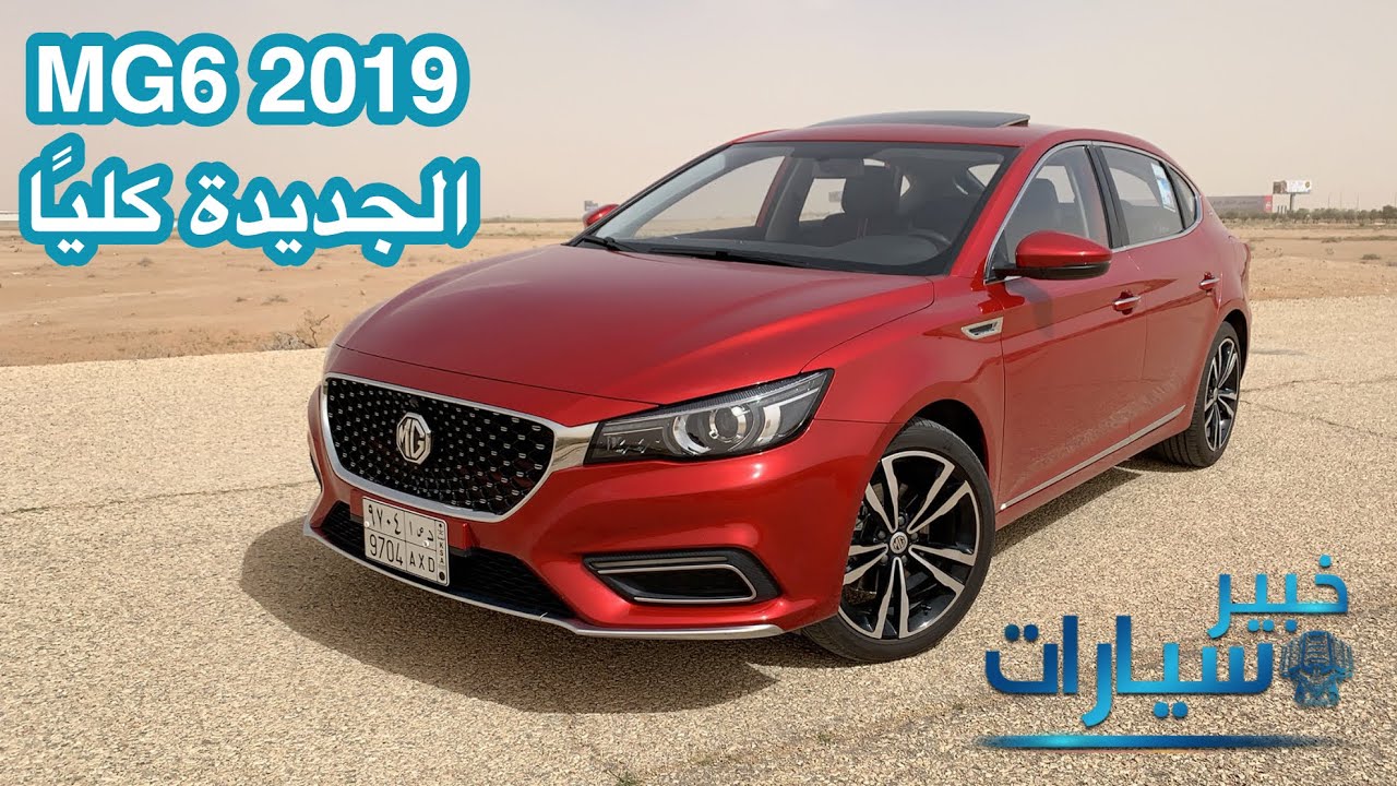 إم جي 6 MG6 2019 الجديدة كليًا