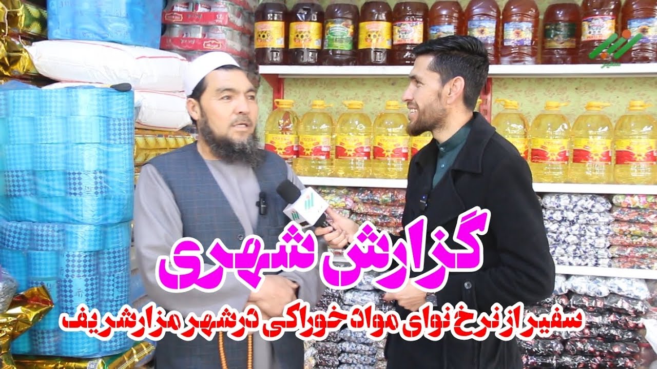 گزارش شهری سفیر: افزایش بهای مواد خوراکی در مزارشریف؛ شهروندان و دوکانداران خواستار راه‌حل فوری شدند