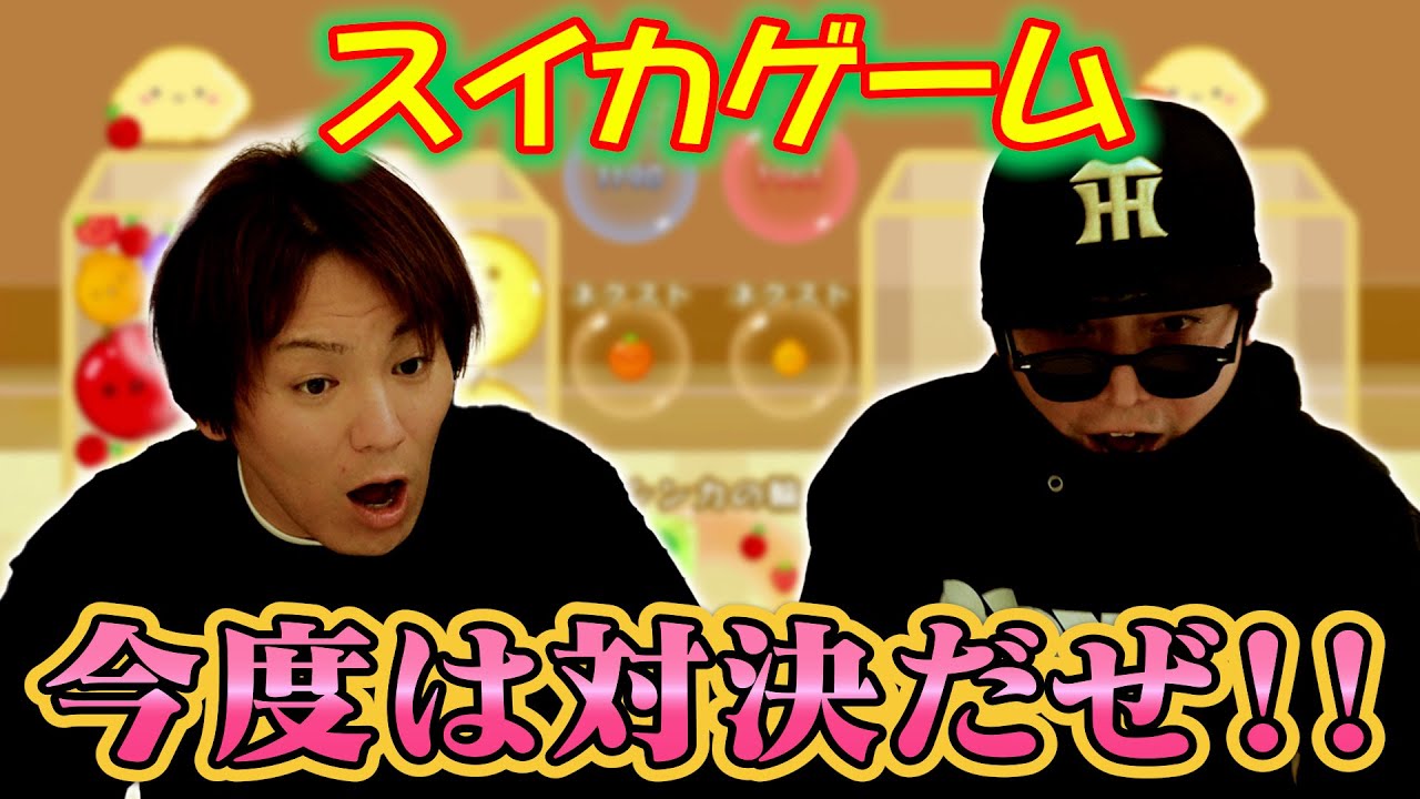 EIKOが今度はスイカゲームで対決するぜ！！