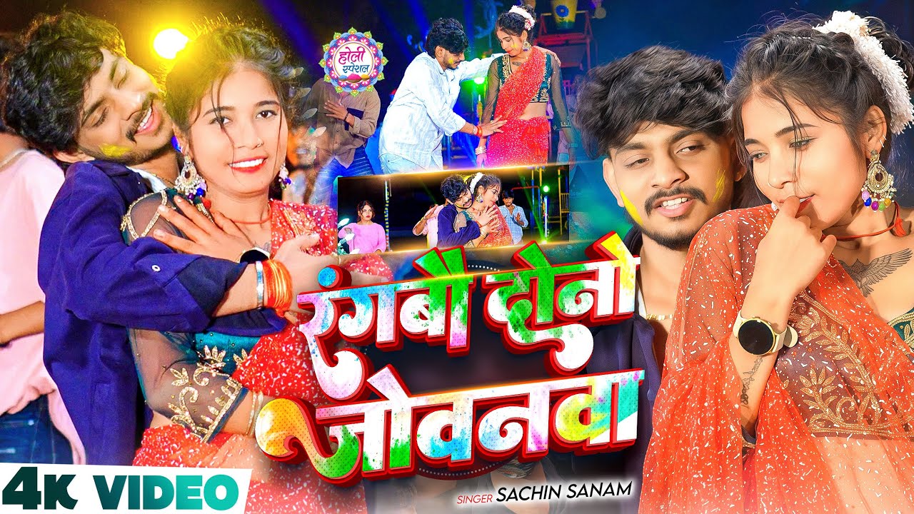 #Video | रंगबौ दोनो जोवनवा #SachinSanam | #Rangbau Dono Jovanam #मगही #होली Song 2026