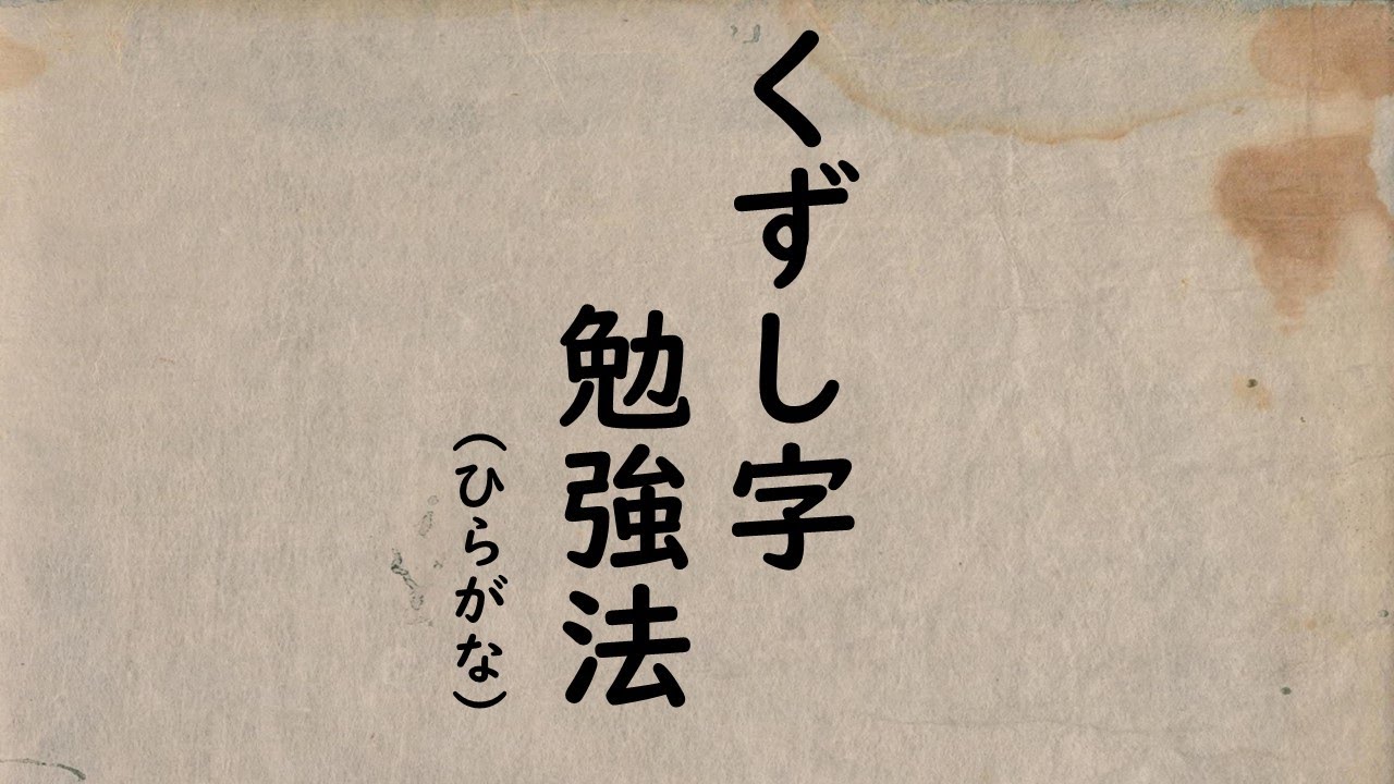 【初心者向】くずし字勉強法【ひらがな】