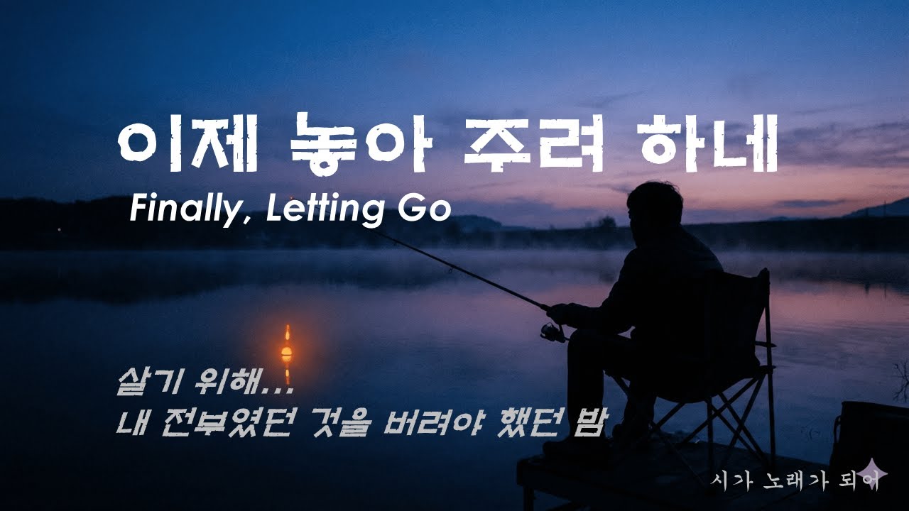 [K-Fado] 이제 놓아 주려 하네 | Finally, Letting Go | 