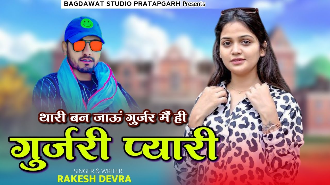 थारी बन जाऊं गुर्जर मैं ही गुर्जरी | Thari Ban Jaun Gurjar Me Hin Gurjari | New Rajasthani Song 2026