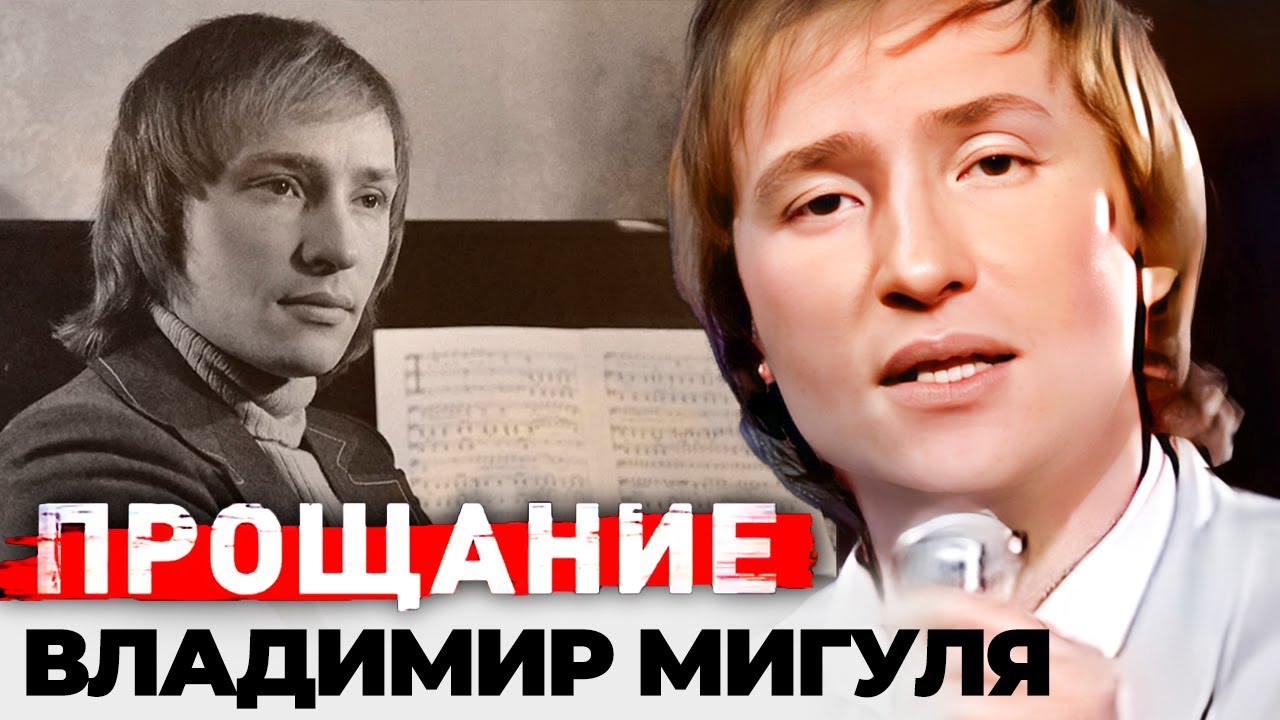 Владимир Мигуля. Почему бандиты покушались на автора хита «Трава у дома»