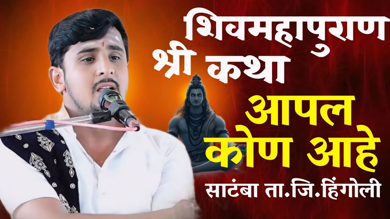 आपल कोण आहे | श्री शिवमहापुराण कथा | ह.भ.प.प्रकाश महाराज साठे कथा | साटंबा ता.जि.हिंगोली #katha
