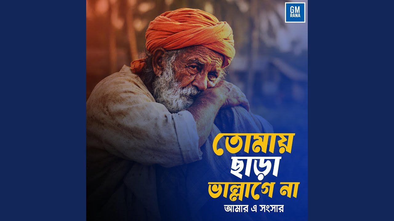 Tomay Sara Vallagena-Bangla Folk Song