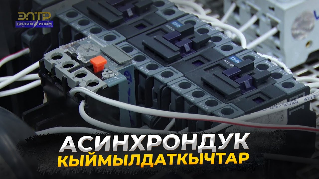 7-сабак. Электрик.  3-бөлүк.  Асинхрондук кыймылдаткычтар //Кесипке багыт