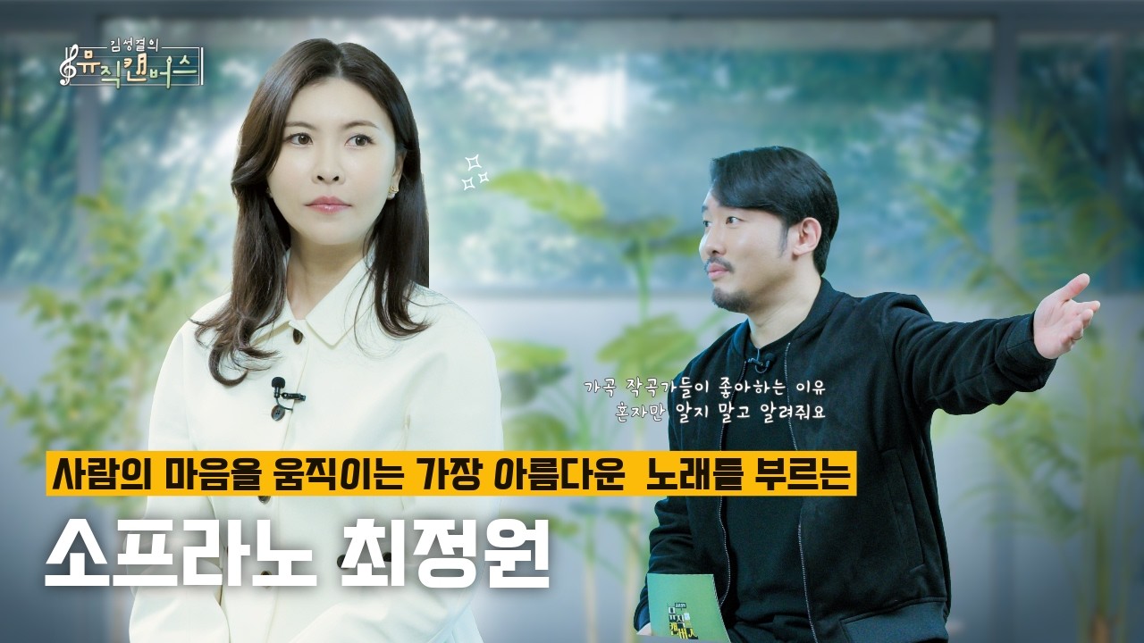 소프라노 최정원 | 사람의 마음을 움직이는 가장 아름다운 노래를 부르는 성악가 | 김성결의 뮤직캔버스 | 힐링버라이어티 RNA 250318 방송
