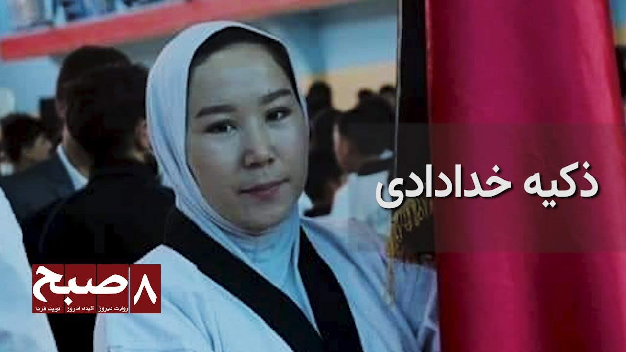 ذکیه خدادادی نماینده افغانستان در رقابت‌های پارالمپیک توکیو
