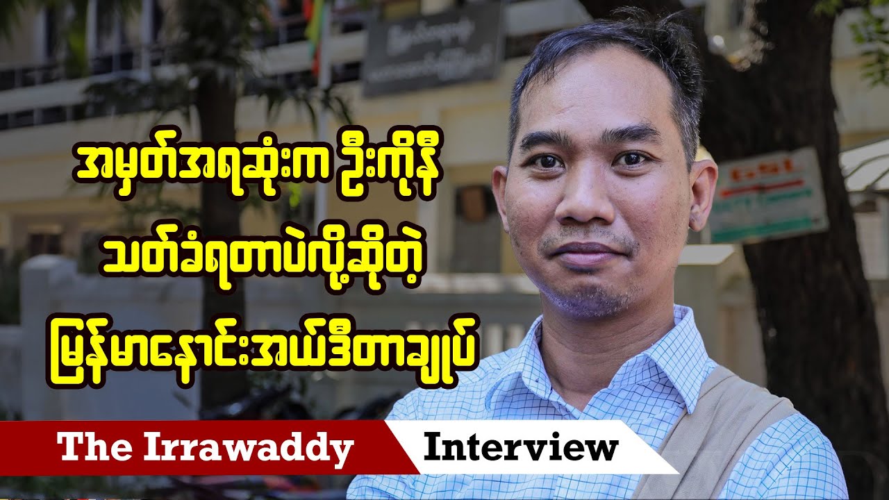 အမှတ်အရဆုံးက ဦးကိုနီသတ်ခံရတာပဲလို့ဆိုတဲ့ မြန်မာနောင်းအယ်ဒီတာချုပ် (ရုပ်/သံ)