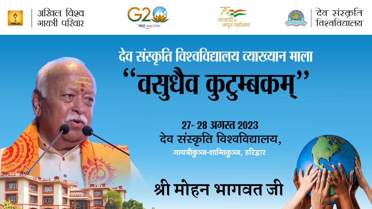 वसुधैव कुटुम्बकम् - देव संस्कृति विश्वविद्यालय व्याख्यान माला with Shri Mohan Bhagwat Ji