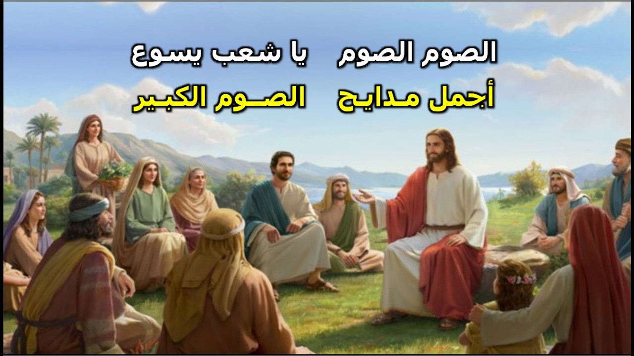 اجمل مدايح وتسابيح الصوم الكبير بالكلمات