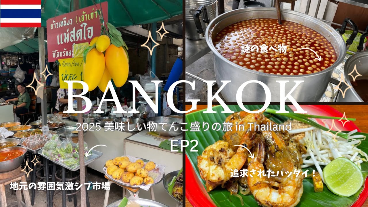 【2025夏バンコク旅行✨EP2】最高のビブグルマンタイ飯とマッサージ✨激シブ市場✨大満足の旅 EP2✨