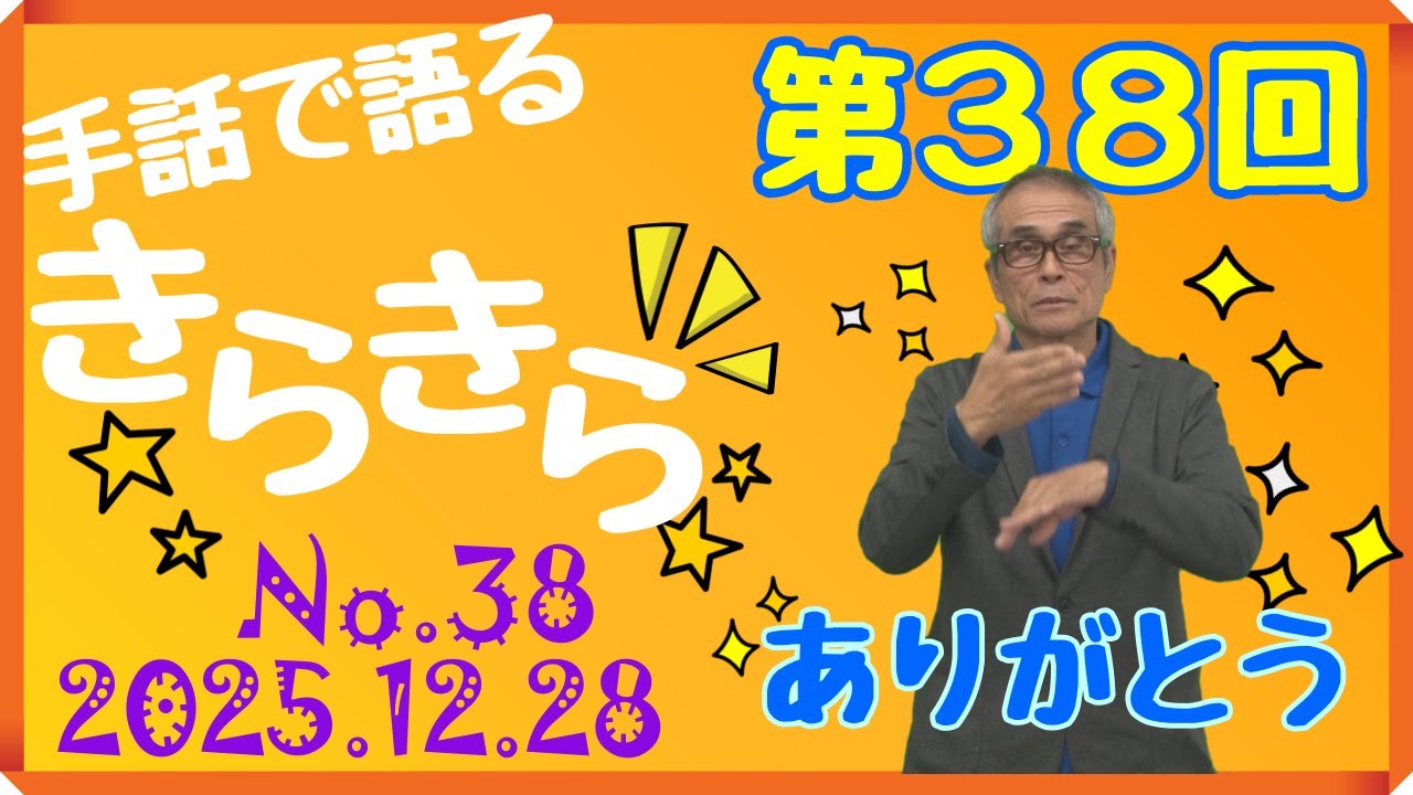 手話で語るきらきら＿No 038