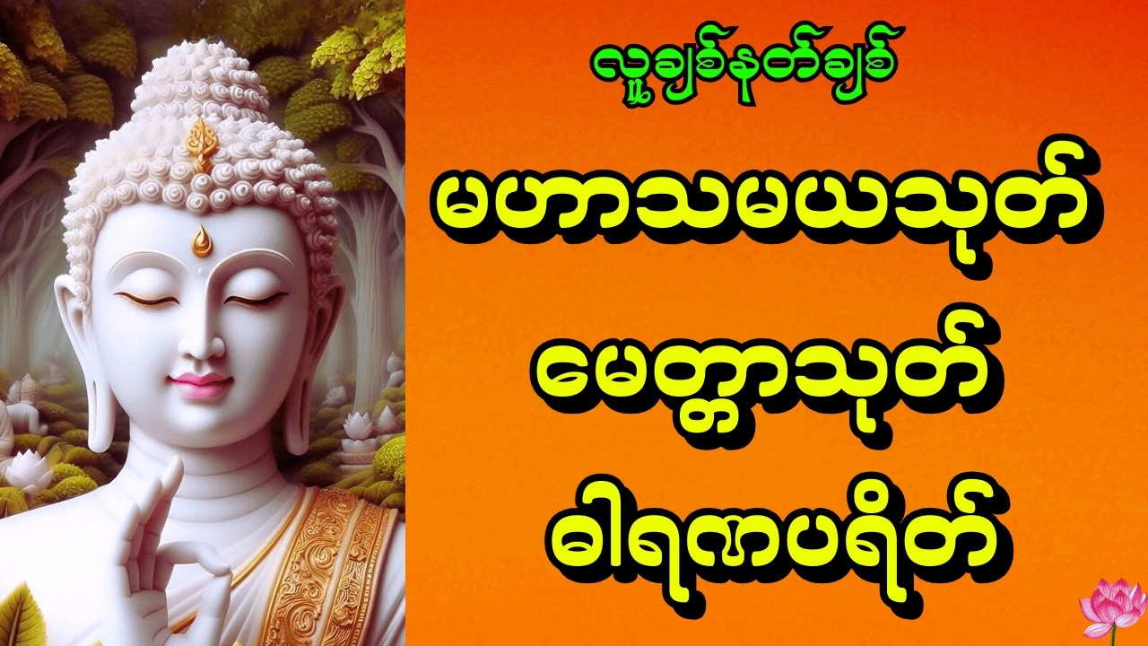 🙏မဟာသမယသုတ် မေတ္တာသုတ် ဓါရဏပရိတ် လိုအင်ဆန္ဒများ ပြည့်ဝကြပါစေ။ ကိုယ်စိတ်နှစ်ဖြာ ကျန်းမာချမ်းသာကြပါစေ