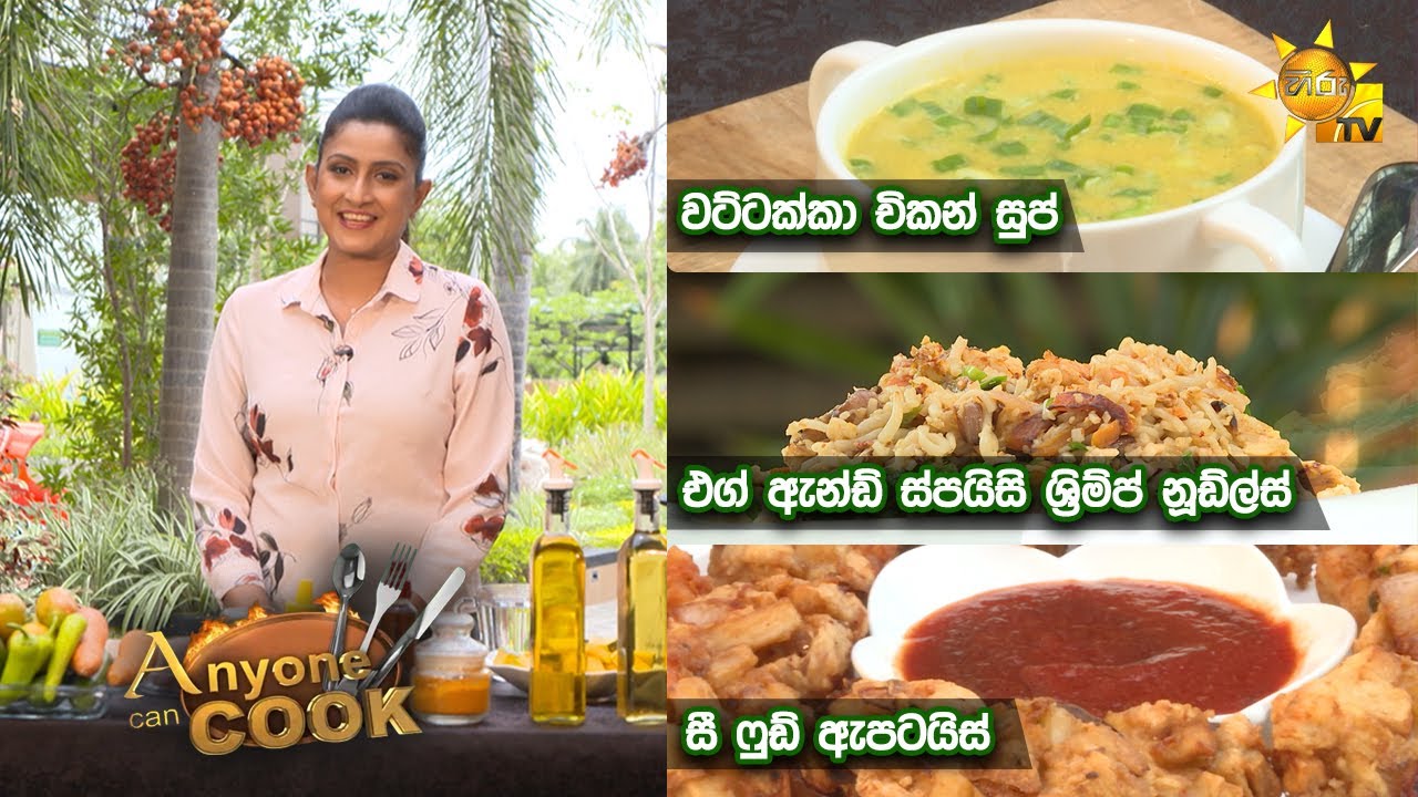 Hiru TV Anyone Can Cook | EP 317 | 2022-04-24