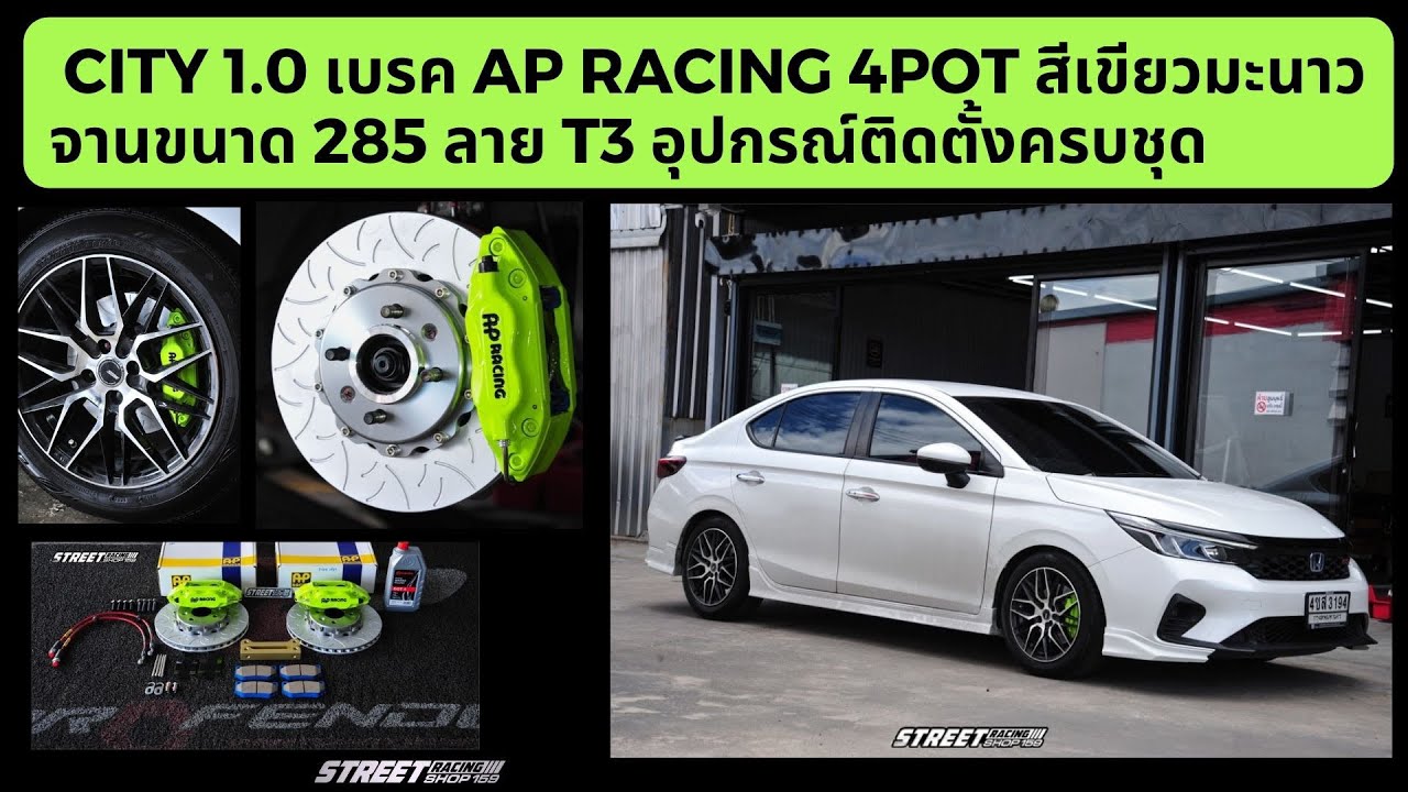 City 1.0 เบรค Ap racing 4pot สีเขียวมะนาว จาน285 ลาย T3 อุปกรณ์ติดตั้งครบชุด