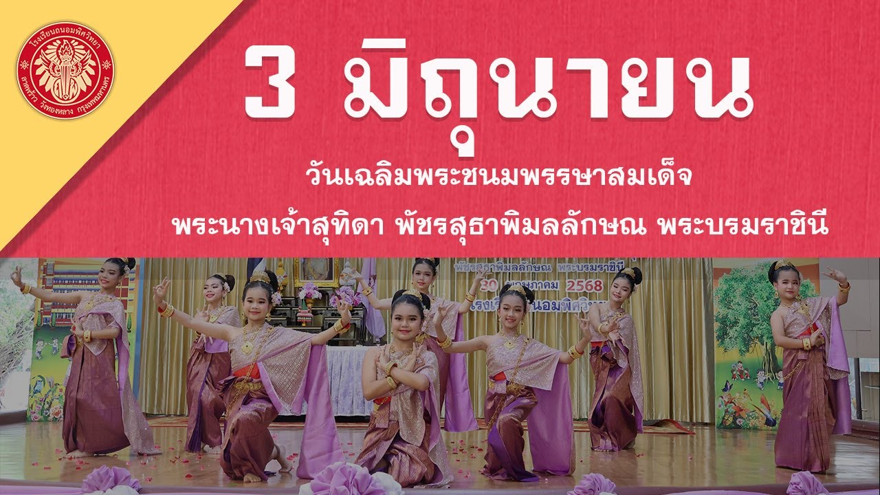 วันเฉลิมพระชนมพรรษาสมเด็จพระนางเจ้าสุทิดา พัชรสุธาพิมลลักษณ พระบรมราชินี