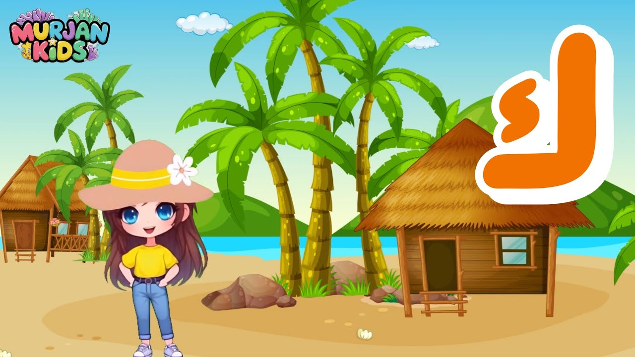 تعلم الحروف العربية للأطفال | اختبار حرف الكاف (ك) | Learn Arabic Letters – Kaf Letter Quiz