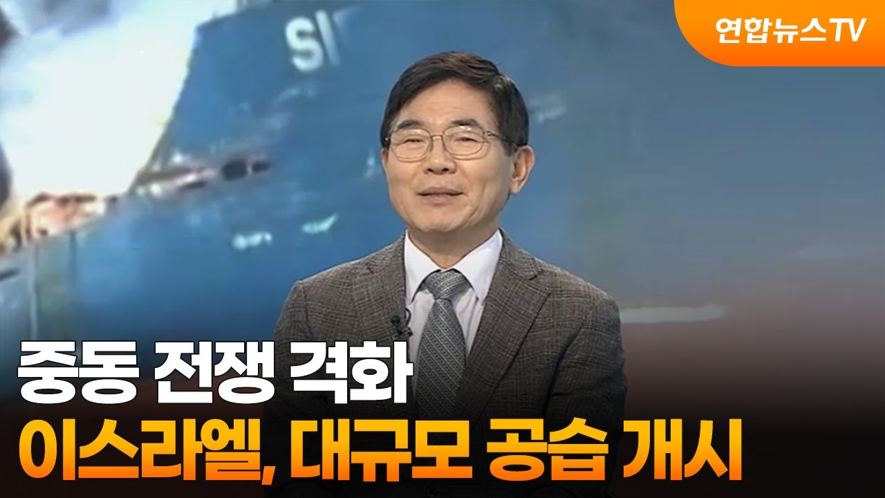 [뉴스특보] 중동 전쟁 격화...이스라엘, 대규모 공습 개시 / 연합뉴스TV (YonhapnewsTV)