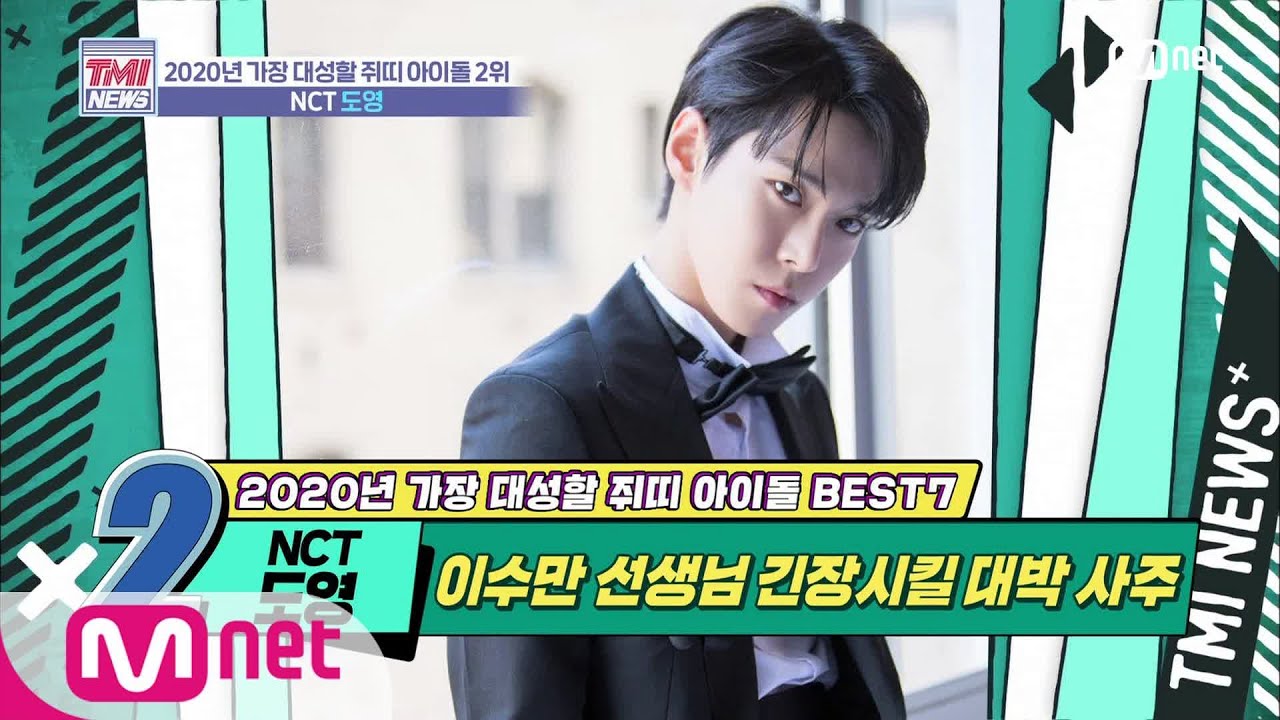 Mnet TMI NEWS [25회] 대장 중의 대장, 김동영 BOSS☆ 'NCT 도영' 200115 EP.25