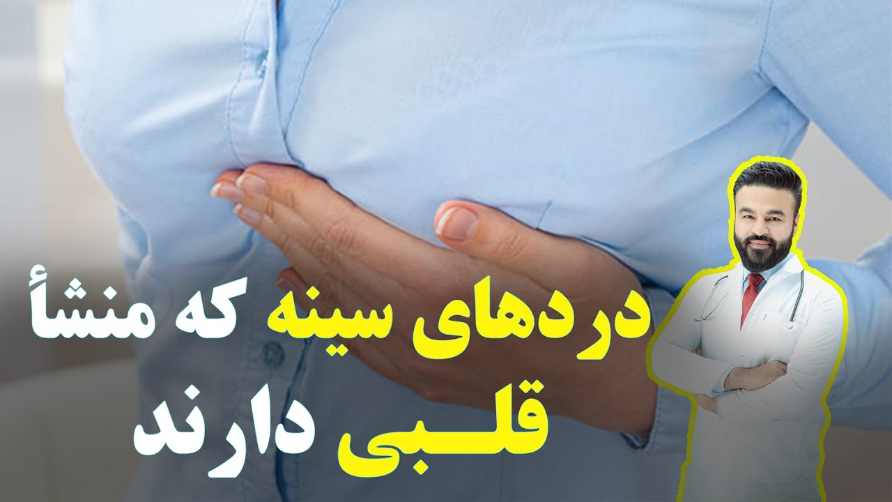 دردهای سینه که منشأ قلبی دارند| داکتر قیس نیکزاد
