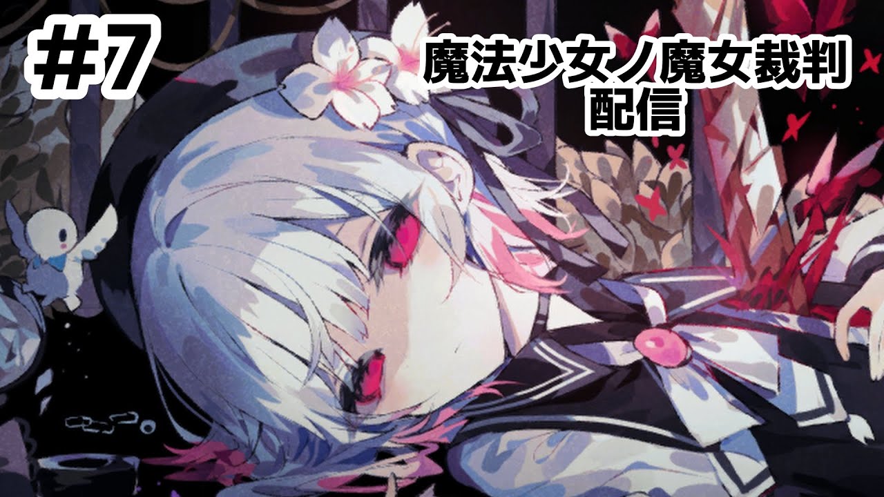 ネタバレあり【魔法少女ノ魔女裁判】PART7このゲームってもしかしてほのぼのしてるゲームではない！？