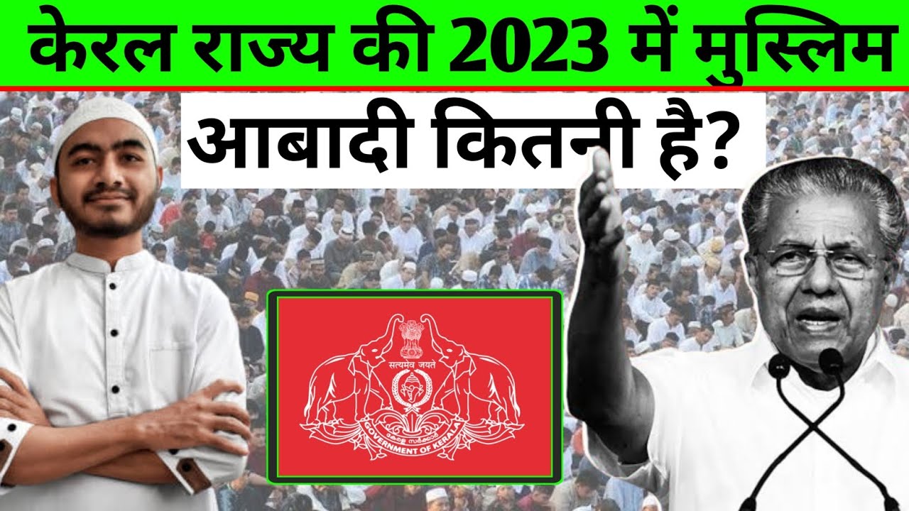 केरल की 2023 में मुस्लिम आबादी कितनी है | Muslim Population In Kerala |Kelara Muslim Population 2023