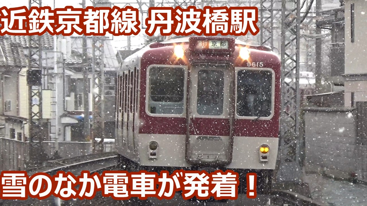 【雪のなか電車が発着！】近鉄京都線 丹波橋駅 午後の発着集【古参8600系・最新8A系・地下鉄10系・9020系・30000系ビスタ・22600系Ace…】