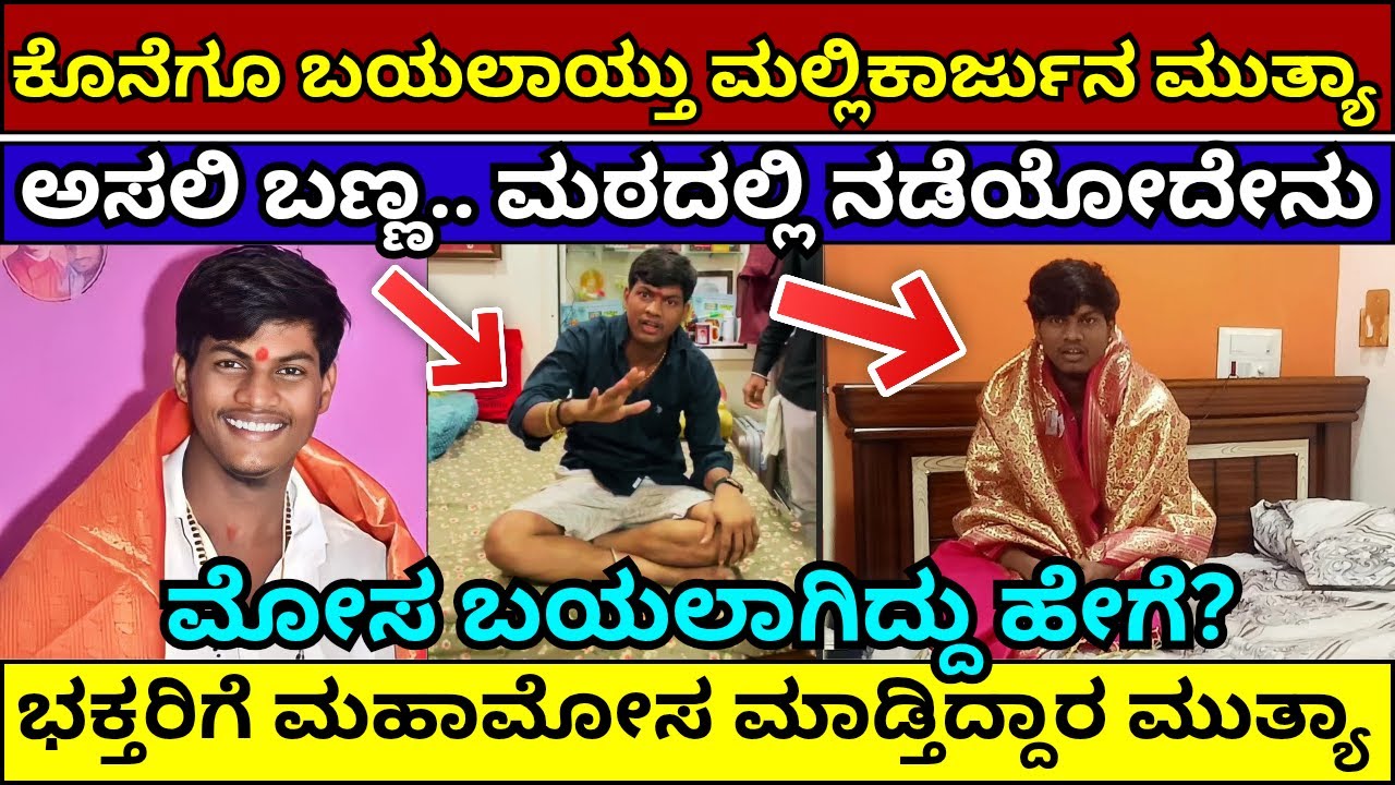 ಮಲ್ಲಿಕಾರ್ಜುನ ಮುತ್ಯಾ ಅಸಲಿ ಸತ್ಯ ಬಯಲು mallikarjun muthya appaji muthya #mallikarjunmuthya #appajimuthya