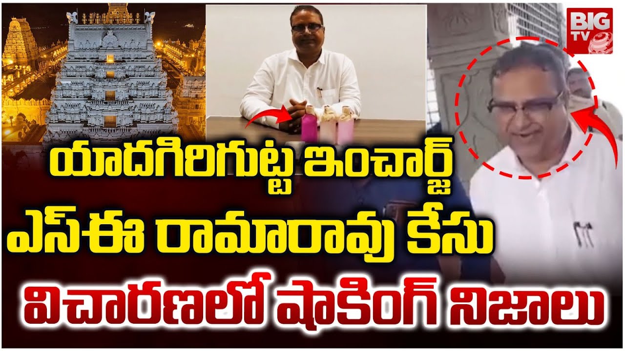 యాదగిరిగుట్ట ఇంచార్జ్‌ విచారణలో నిజాలు | Shocking Truths In Yadagirigutta SE Ramarao Investigation