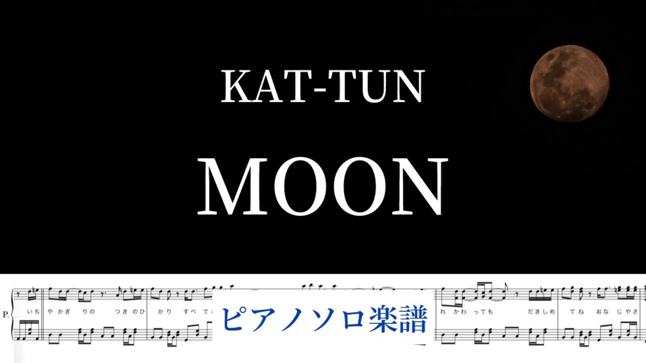 【フル】『MOON』KAT-TUN /ピアノソロ楽譜/  covered by lento