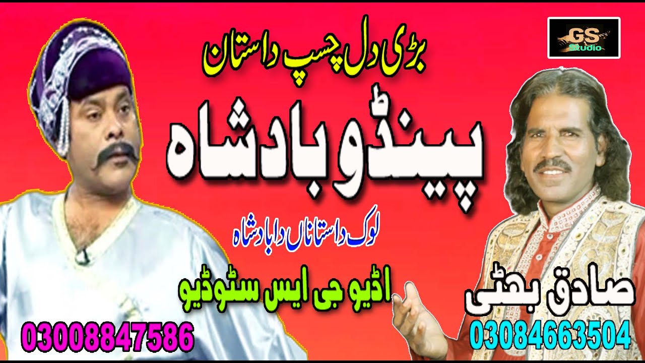 Lok Dastan Paindu Badshah Lok Funkar Sadiq Bhatti Bagh Mor Wala