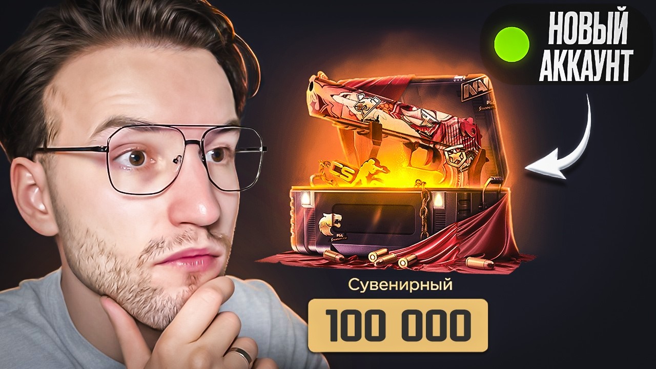 НА НОВОМ АККАУНТЕ ОТКРЫЛ КЕЙС ЗА 100.000 И НЕ ПОВЕРИЛ СВОИМ ГЛАЗАМ! Монитор чудом выжил