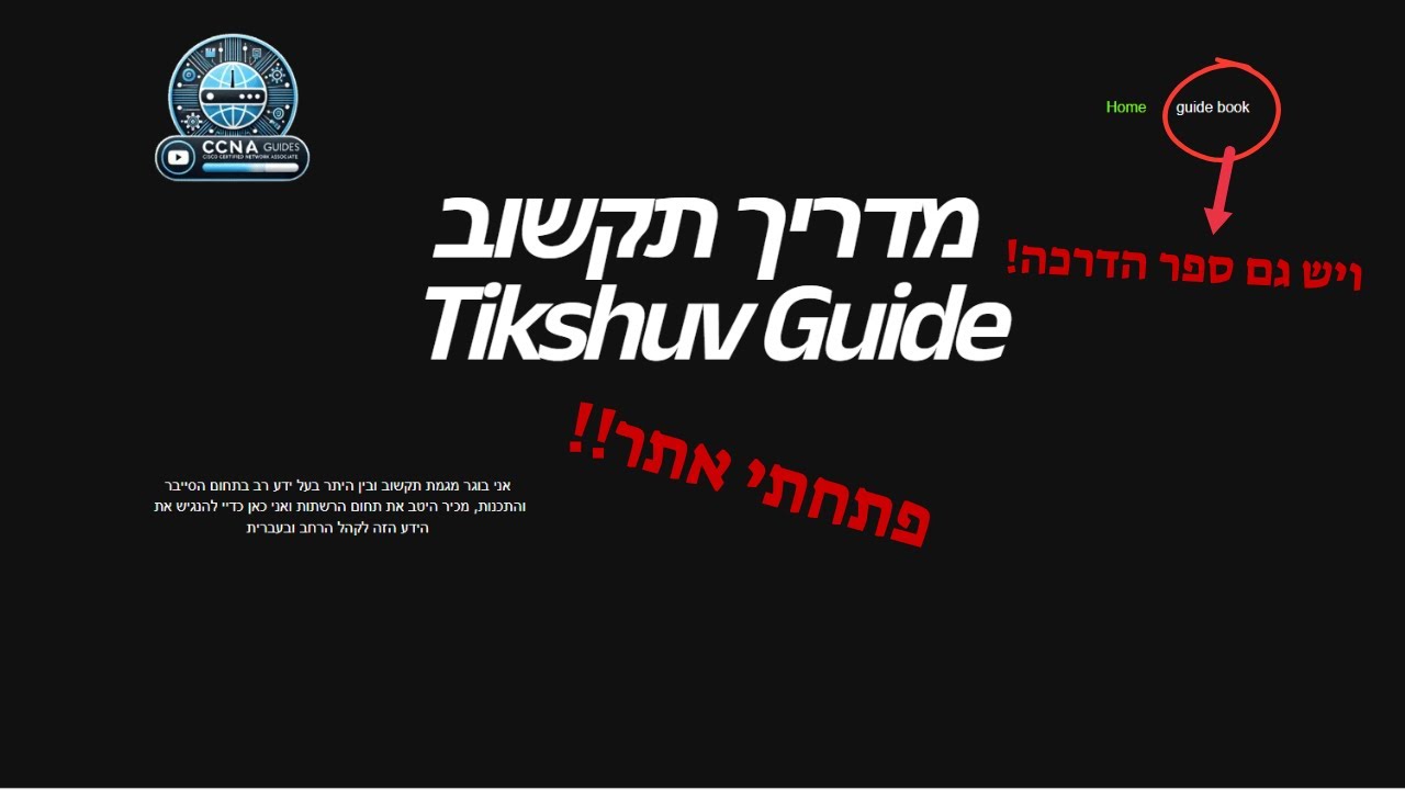פתחתי אתר חדש וכתבתי מדריך לפרויקט בתקשוב!!