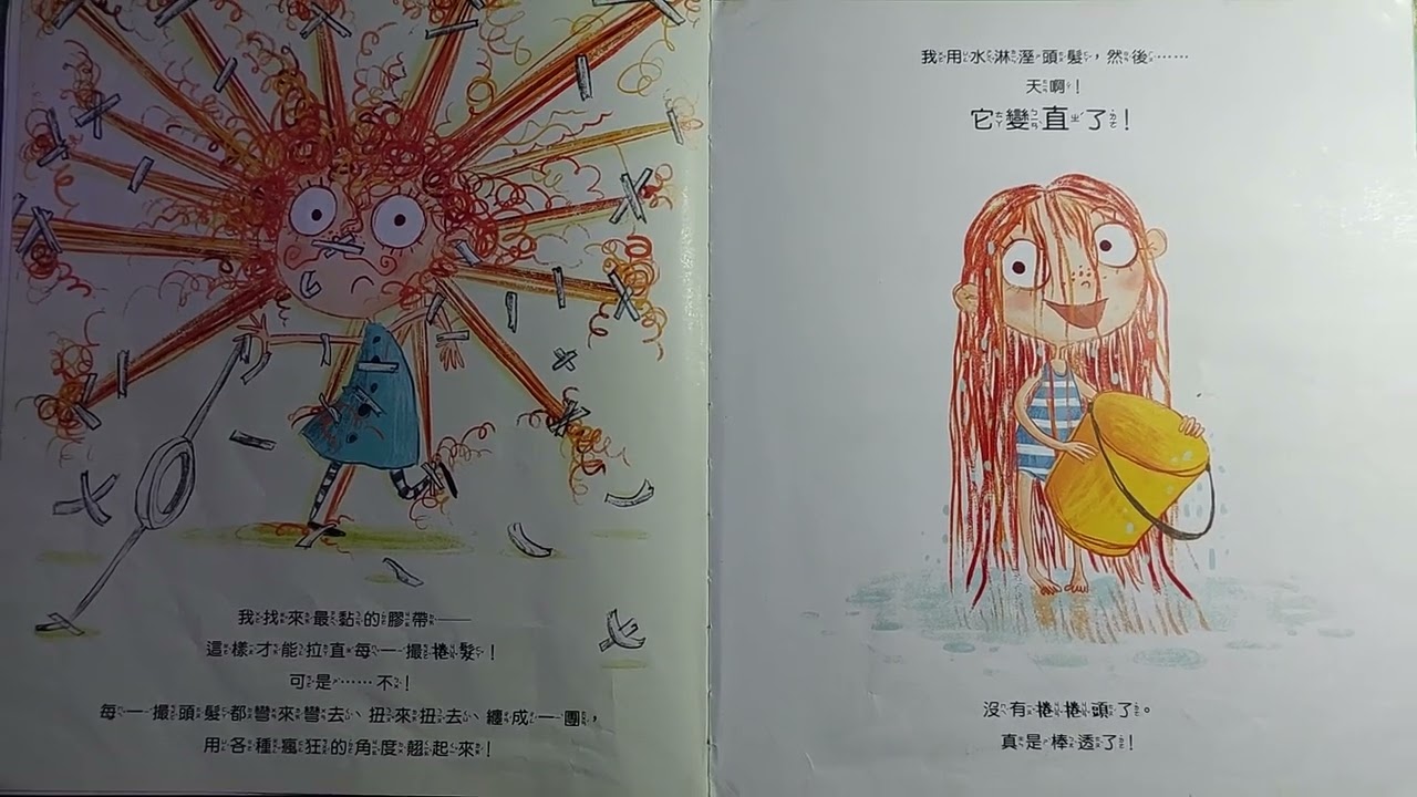 我才不要捲捲頭(布可星球低年級）