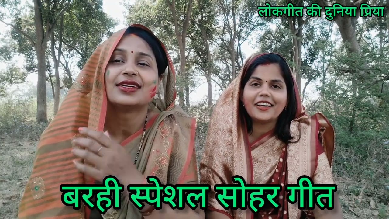 बरही #स्पेशल #सोहर &#sohar गीत🌹पियवा के मोहिया हमरे लगाई🥰#आभा और#प्रिया के द्वारा धमाकेदार प्रस्तुति