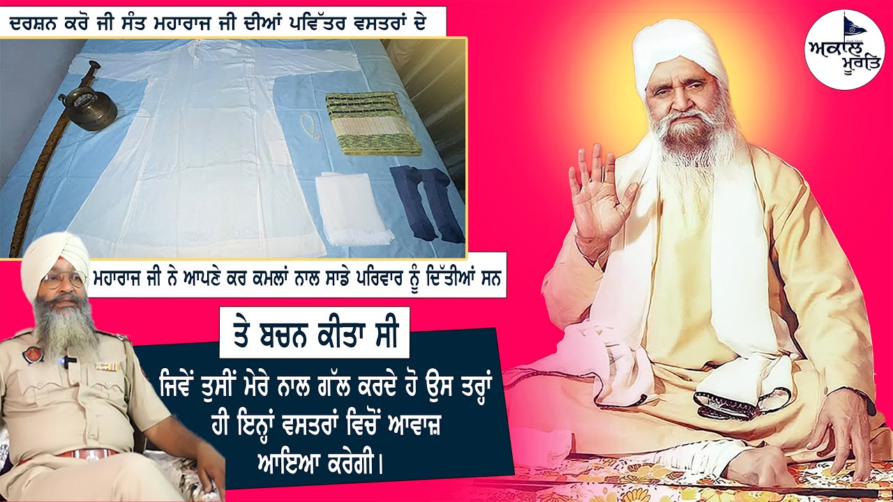 sant Baba isher Singh Ji rara Sahib wale || ਦਰਸ਼ਨ ਕਰੋ ਜੀ ਸੰਤ ਮਹਾਰਾਜ ਜੀ ਦੀਆਂ ਪਵਿੱਤਰ ਵਸਤਰਾਂ ਦੇ