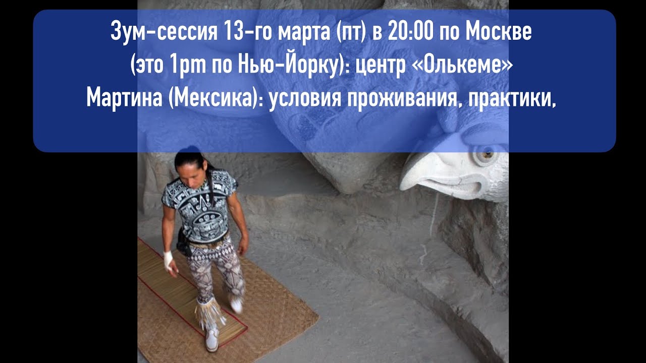 Часть 1. Тайминг в описании! Мексика. Проект «Олькеме» Мартина.