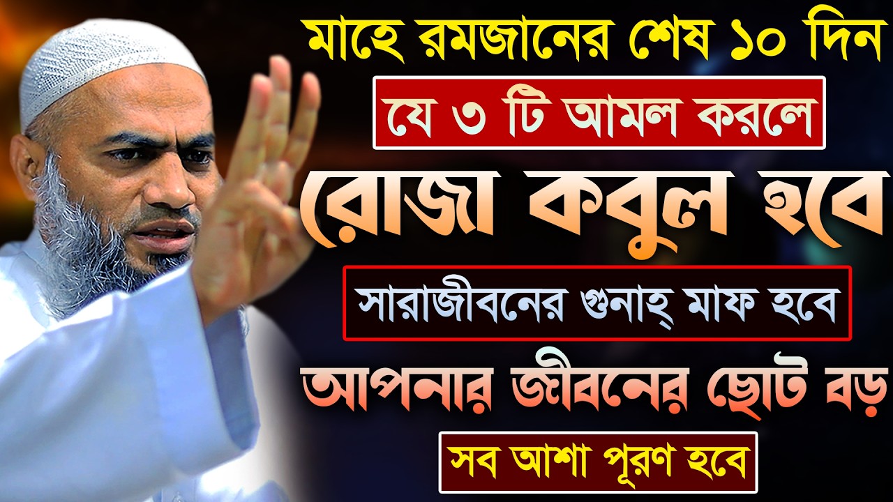 মাহে রমজানের শেষ ১০ দিনের আমল 🔥 | আল্লামা মুফতী মুস্তাকুন্নবী কাসেমী | Mustakunnabi Kasemi