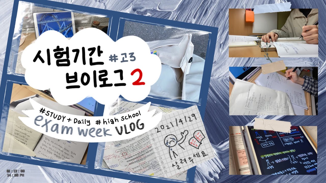 고3의 시험기간 브이로그 2 - 진짜 살려주세요..ㅋ ( ´Д`) / study+daily - 독서실•시험•중간고사•공부•고3•학교•일상