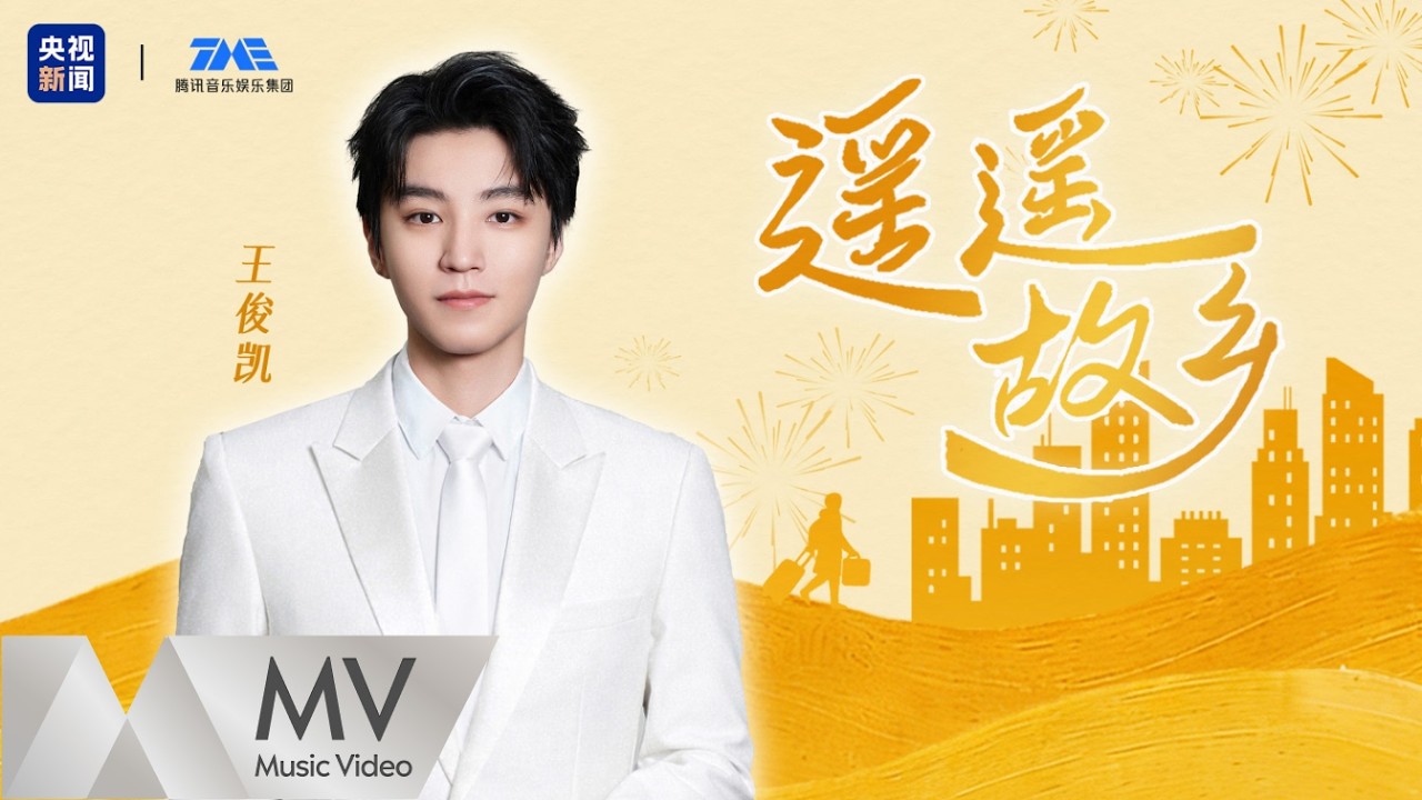 王俊凱 《遙遙故鄉》官方MV｜騰訊音樂發行頻道
