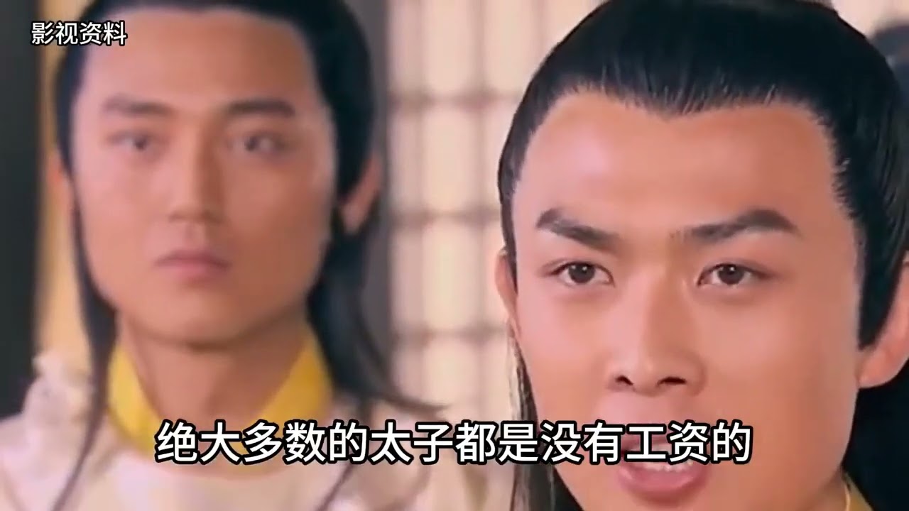古代的太子有俸禄吗？如果太子需要花钱，能找户部报销吗？ #太子 #俸禄 #户部 #历史