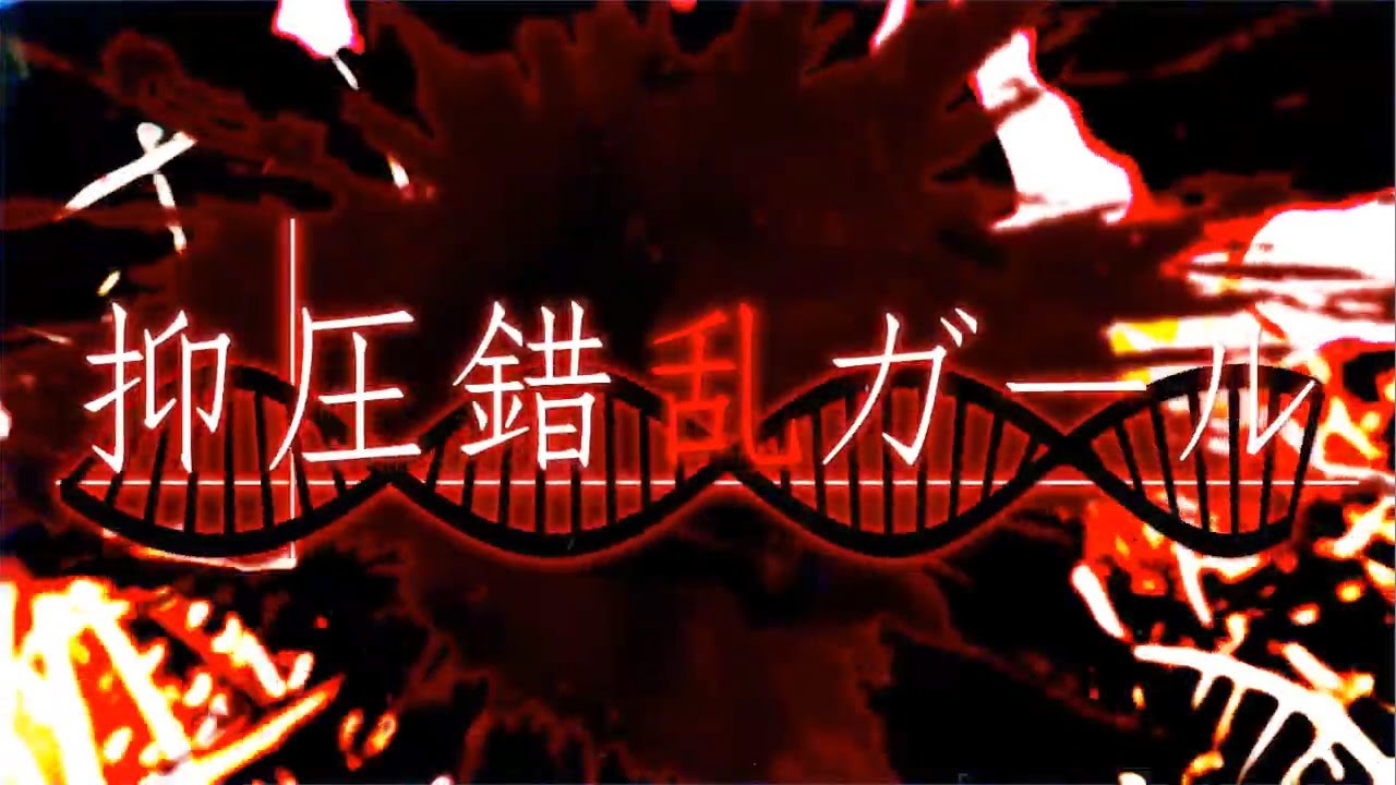 【official】抑圧錯乱ガール／otetsu feat.GUMI