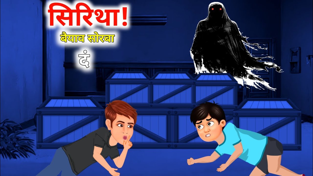 भुत दं बैयाव सिरि था || Bodo cartoon horror story || Bodo cartoon story || Cartoon mulug