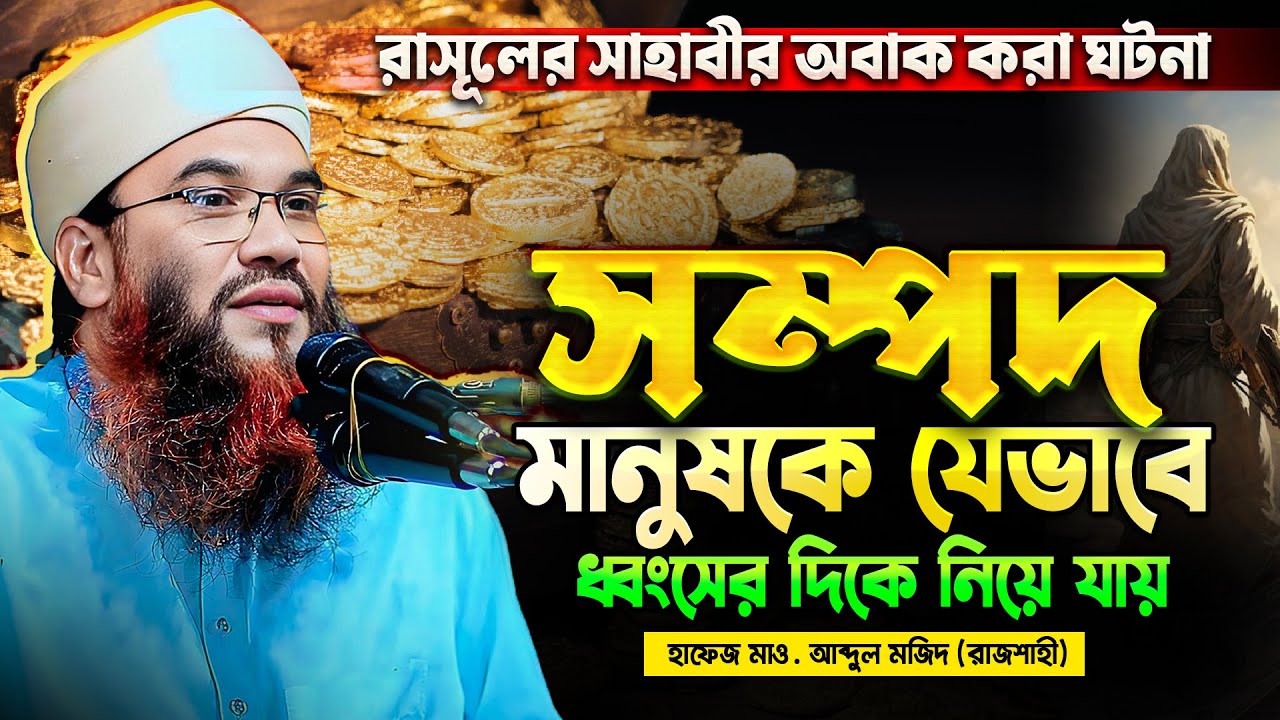 সম্পদ পেয়ে স্বয়ং রাসুলের সাহাবী অকৃতজ্ঞ হয়ে গেল। হাফেজ মাওলানা আব্দুল মজিদ রাজশাহী ★01716 334836