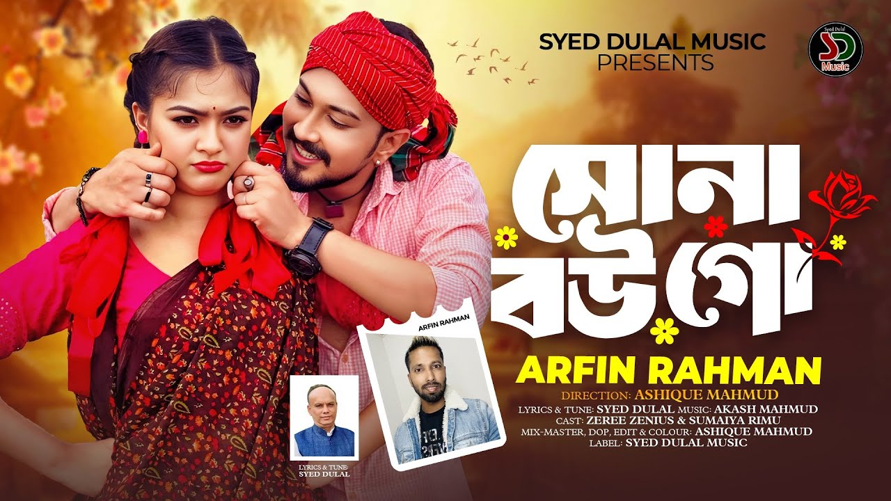 Sona Bou Go।সোনা বউ গো।আরফিন শিকারি।Akash Mahmud।Syed Dulal।Viral Song।New Viral Song 🔥🔥🔥