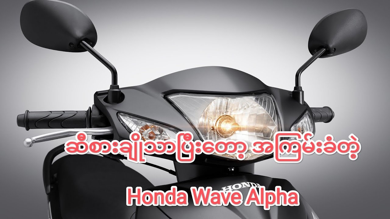 ဆီစားလည်းသက်သာရမယ် အကြမ်းလည်းခံရမယ်ဆိုရင်တော့ Honda Wave Alpha ကမှန်ကန်တဲ့ရွေးချယ်မှုတစ်ခုလား