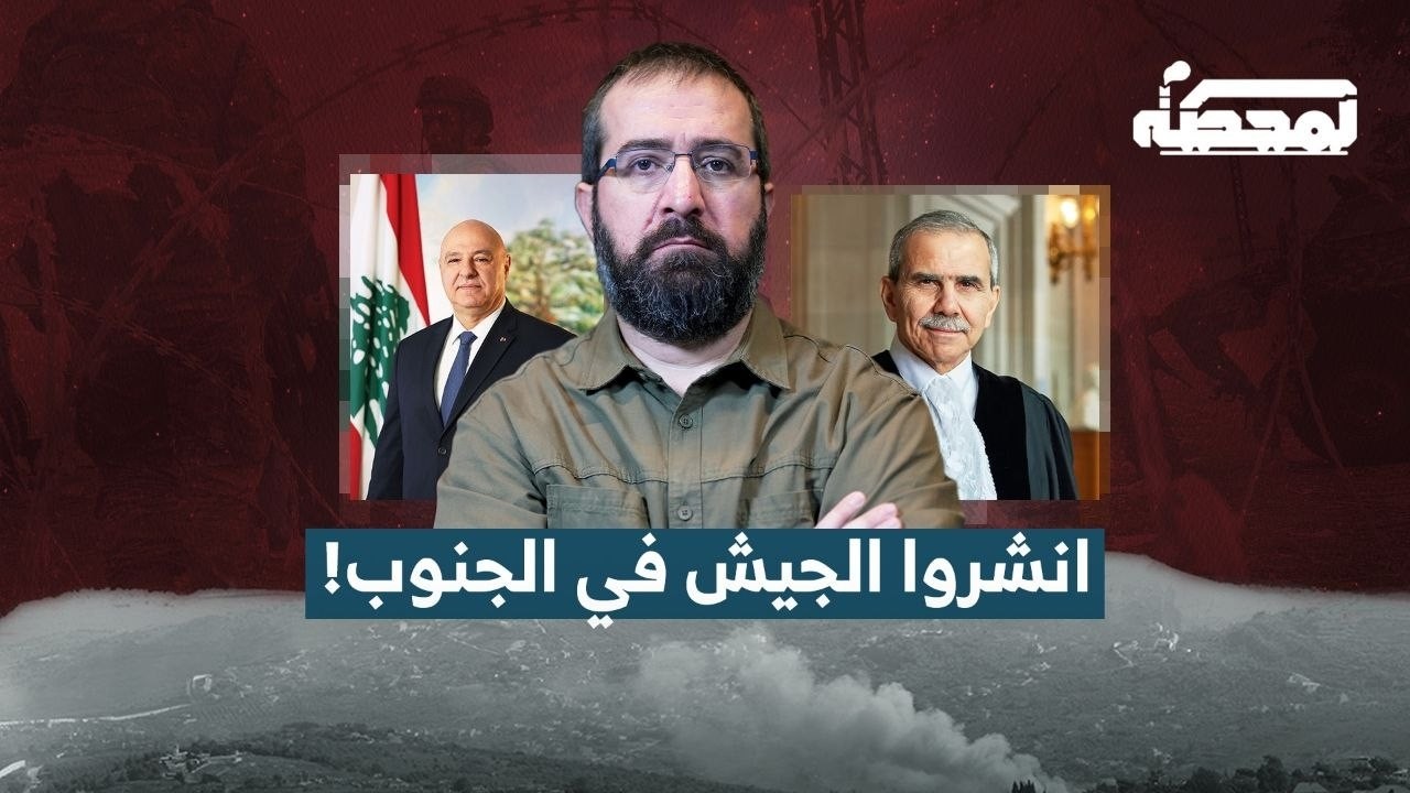 إلى عون وسلام: أرسلوا الجيش إلى الجنوب!